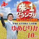 【生産者・産地直送】米1GP準グランプリ！石川さんの「ゆめぴりか」10kg 北海道米 特別栽培米※送料無料【九州・沖縄を除く】北海道産 ゆめぴりか 10kg 特A こめ 米 ユメピリカ 精米したて プレミアム米 特別栽培 お米 10kg 送料無料