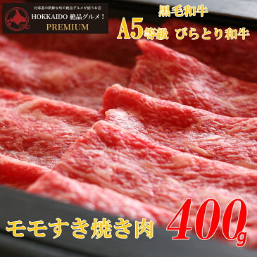 【産地直送】【北海道産】A5等級 びらとり和牛 モモすき焼き肉400g※送料無料【九州・沖縄を除く】黒毛和牛 A5等級 和牛 すき焼き モモ肉 牛肉 ブランド牛 国産 北海道産 平取牛 ギフト お中元 送料無料