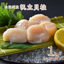 【北海道産】ホタテ貝柱 1Kg生冷凍 箱入り 約30〜35玉※送料無料【九州・沖縄を除く】ほたて 貝柱 1kg ホタテ 刺身 1kg ホタテ 冷凍 帆立貝柱 ほ...