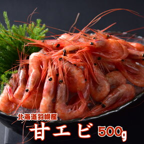 【北海道 羽幌産】あまエビ 500g※送料無料【九州・沖縄を除く】北海道産 甘エビ あまえび あま海老 甘海老 ナンバンエビ えび エビ 甘えび 送料無料 有頭 贈答用 海鮮 ギフト