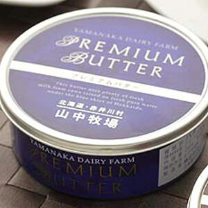 北海道 山中牧場 プレミアムバター 200g ※8個まで送料変わらず！ バター 北海道 バター ミルクバター 牛乳バター 高級 バター ケーキ 北海道産 ギフト