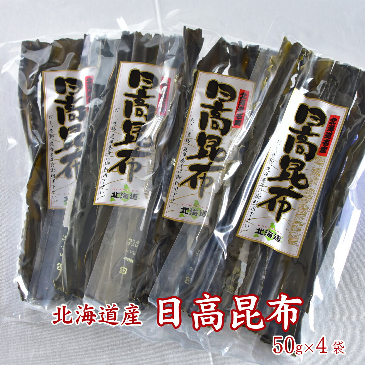 北海道【日高昆布】4袋×50g 計200g 別名「三石昆布」 ※...