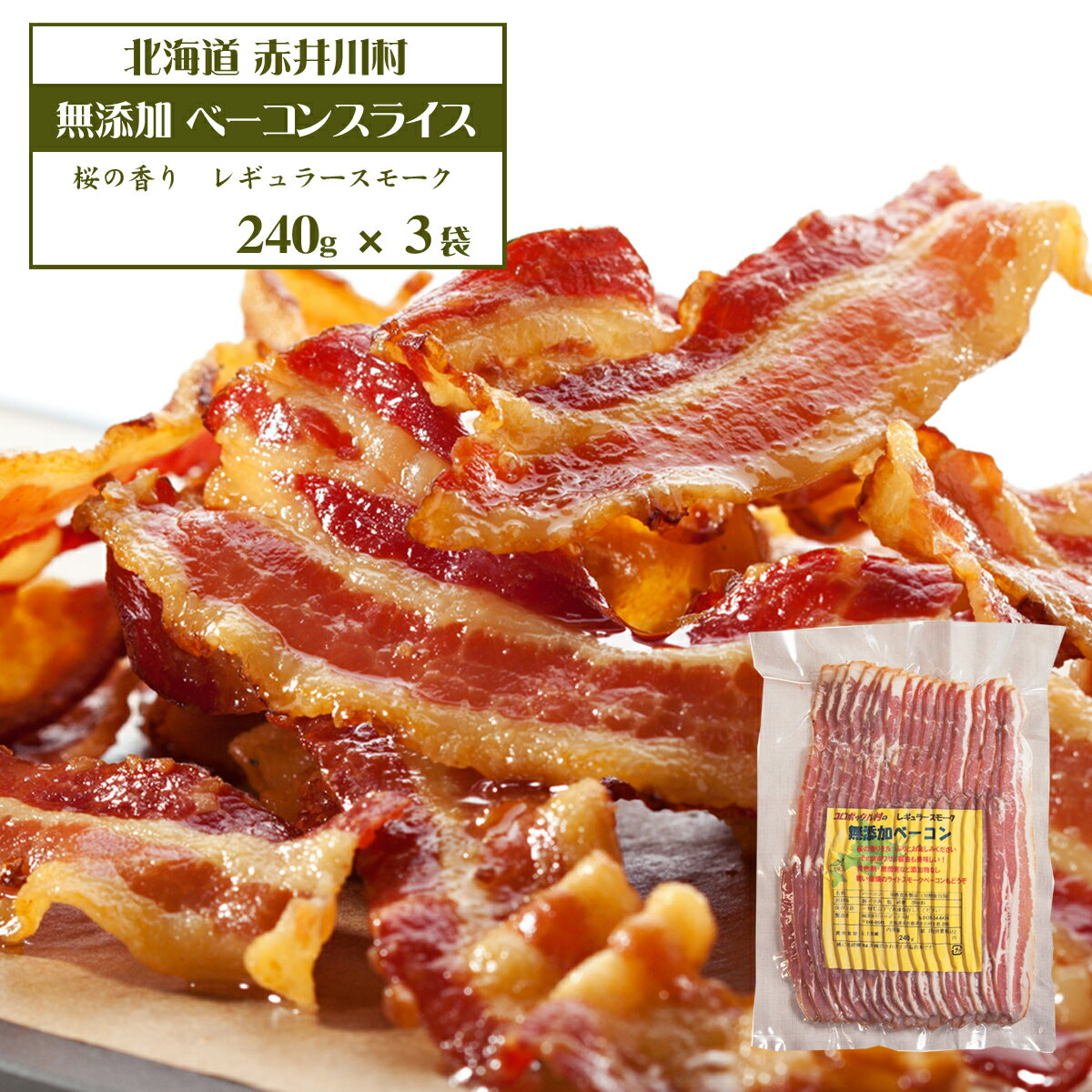 【産地直送】極上 無添加 ベーコン スライス 240g×3袋 計720g北海道赤井川コロポックル村 長期熟成 手作り 科学的な調味料・添加物は一切使用しておりません※送料無料【九州・沖縄を除く】ベーコン 自家製 スライスベーコン 北海道 ギフト 送料無料のサムネイル