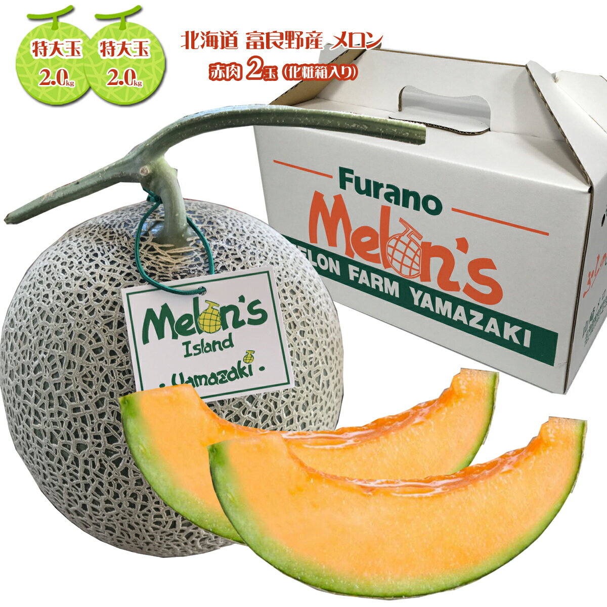 産地直送 山崎メロン園【富良野メロン】赤肉 特大玉(2kg) 2個 化粧箱入り※送料無料【九州・沖縄を除く】※7月中旬から発送メロン 送料無料 メロン 北海道 赤肉 メロン ふらのメロン 富良野 メロン 2玉 メロン 秀品 産地直送 メロン ギフトのサムネイル