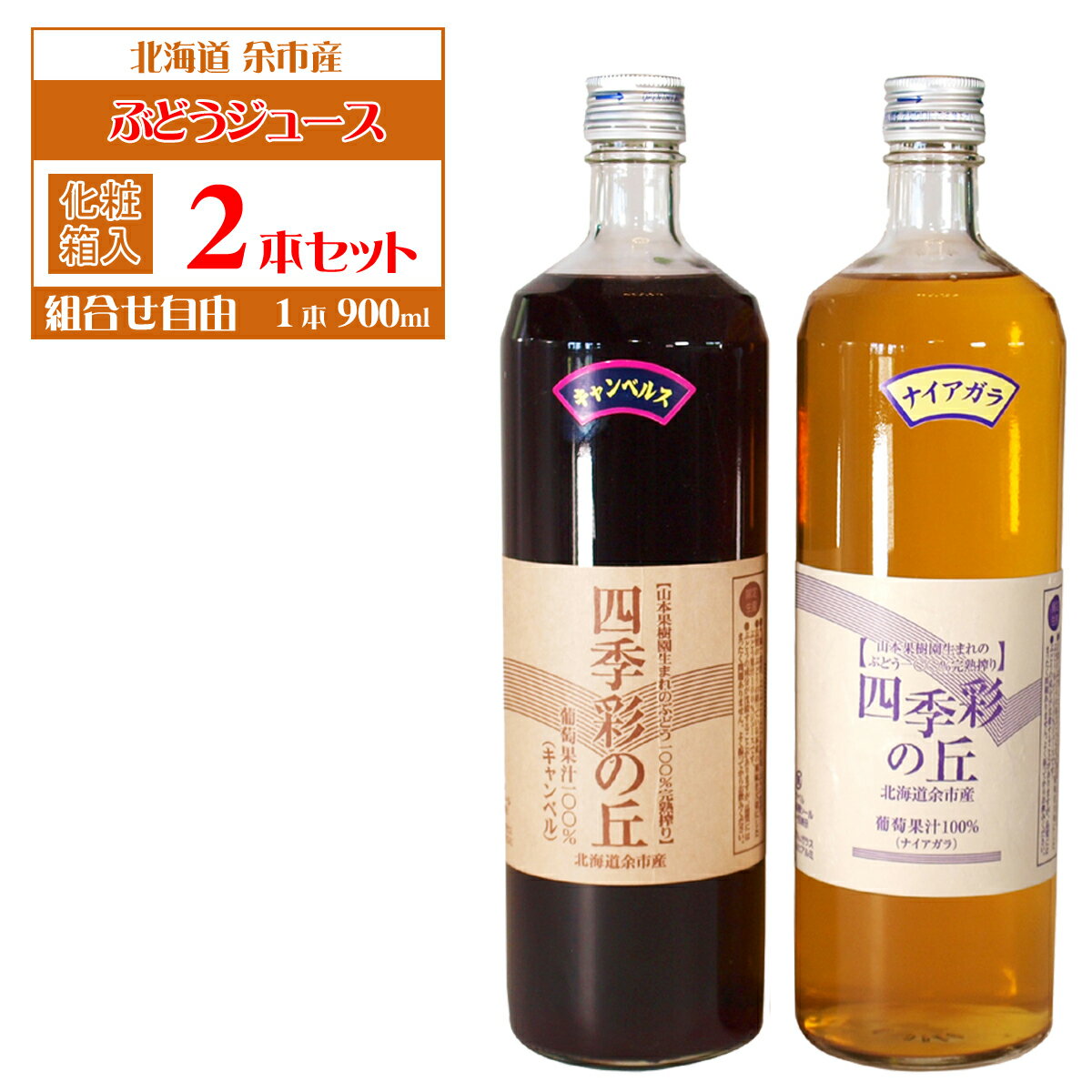 【北海道余市産】ぶどうジュース 900ml 2本セット『四季彩の丘』果汁100％ 無添加 化粧箱入り※送料無料【九州・沖縄を除く】選べる品種2種類【ナイアガラ・キャンベルス】完熟搾り ブドウジュース ジュース 送料無料 ギフト 藤井聡太 小樽 おやつ