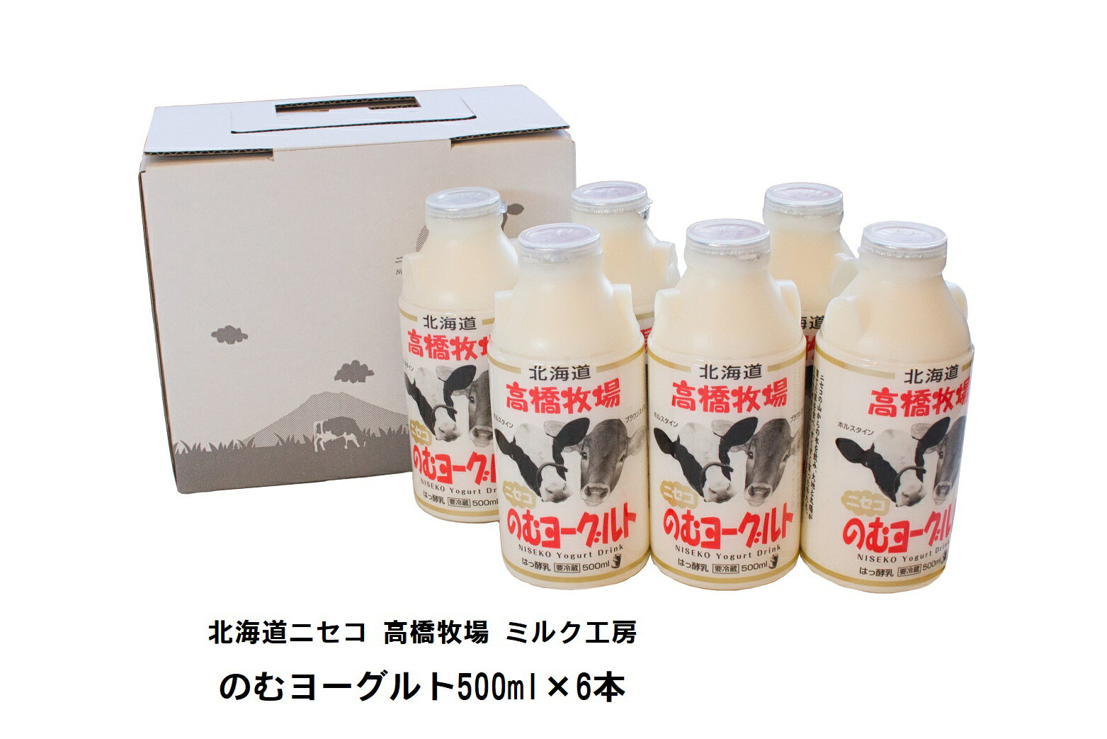 北海道 ニセコ高橋牧場 ミルク工房 のむヨーグルト 500ml×6本※送料無料【九州・沖縄を除く】ヨーグルト 濃厚 ミルク 乳酸菌 北海道 飲むヨーグルト 送料無料 北海道 ギフト