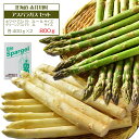 【北海道産 産地直送】【話題の最高級品】赤井川村産 有機JAS アスパラ 2色セット 800gグリーン2L/ホワイト2L〜3L 各400g※送料無料【九州・沖縄...
