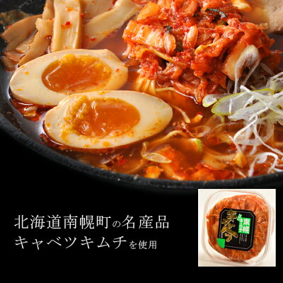 HOKKAIDO絶品グルメ! 【南幌町農産物加工センター直送】なんぽろ キムチラーメン(みそ味)生麺キャベツキムチ入り 1袋2食入※3個まで送料変わらず味噌ラーメン 生ラーメン 北海道 画像2