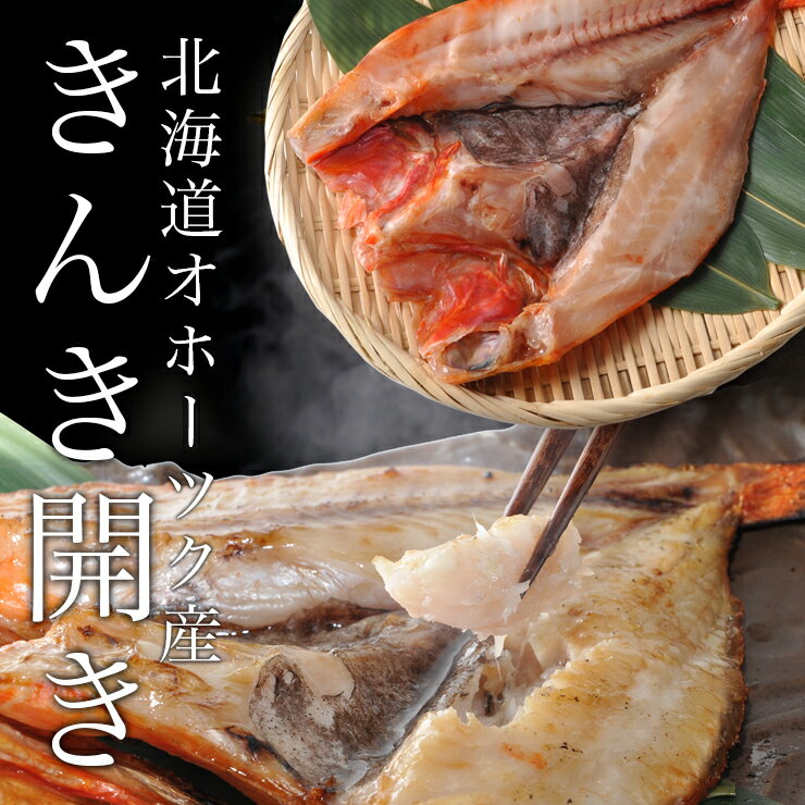 (最高級)【きんき開き】北海道産 高級魚大サイズ300g 冷凍真空パック 一夜干し ※8枚まで送料変わらずきんき きちじ キンキ キチジ 吉次 めんめ メンメ 北海道 魚 高級魚 きんき 干物 贈り物 干物ギフト 冷凍 北海道 干物 焼き魚 海鮮 ギフト 贈答品