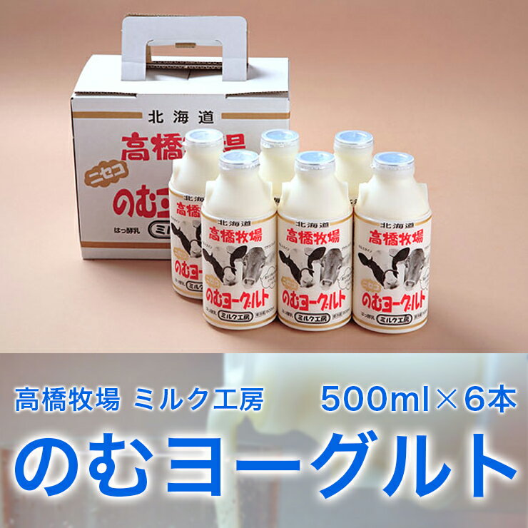 ニセコミルク工房 のむヨーグルト 500ml×6本※送料無料【九州・沖縄を除く】ヨーグルト 濃厚 ミルク 乳酸菌 北海道 飲むヨーグルト 送料無料 北海道 北海道産 ニセコ 高橋牧場 ギフト 北海道 土産 ギフト 送料無料