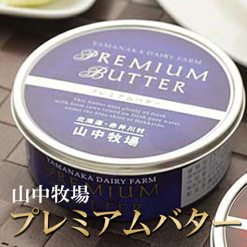 北海道 山中牧場 プレミアムバター 200g ※6個まで送料変わらず！ バター 北海道 バター ミルクバター 牛乳バター 高級 バター ケーキ 北海道産 ギフト