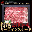 【産地直送】【北海道産】A5ランク びらとり黒毛和牛 厚切り200g サーロインステーキ 4枚 送料無料【九州・沖縄を除く】黒毛和牛 A5 和牛 ステーキ 牛肉 サーロイン 国産 ステーキ ギフト 牛肉 ブランド牛 平取牛 北海道 牛肉 最高級 贈答品 ギフト