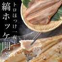 縞ホッケ開き干し 400g 縞ホッケ（ロシア産） 発送から60日 要冷凍 株式会社アンビックス