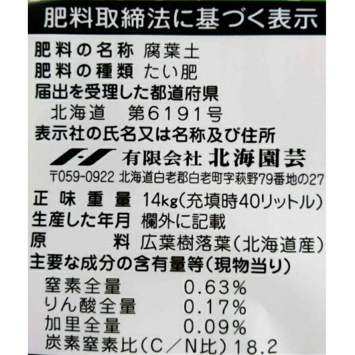 北海道産腐葉土40L天然発酵10袋セット