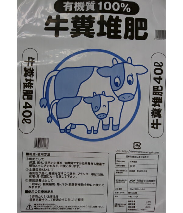 北海道産 牛糞堆肥40L 5袋セット