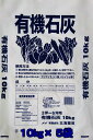 北海道産 有機石灰10kg 5袋セット