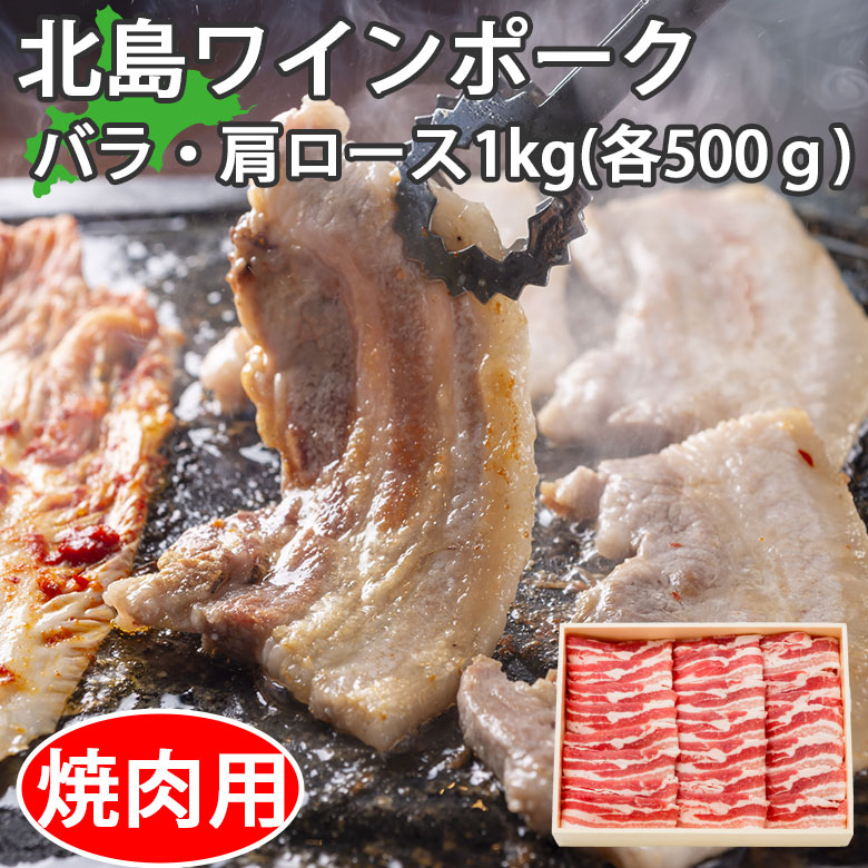 北海道北島ワインポーク1P 内容・規格 余市ワインポーク 送料 全国一律　送料無料 産地 北海道 配送方法 冷凍便 内容量 バラ焼き肉用500g、肩ロース焼肉用500g 商品説明 国内最高級の余市の赤ワインを飼育肥料として育てた豚の肉。 キメ細かい肉質とジューシーな旨みとコクが特徴。 原材料 バラ肉、肩ロース肉 賞味期限 冷凍で発送いたしますので、到着後冷凍庫にて保存してください。 到着後10日以内にお召し上がりください。 保存方法 要冷凍(-18℃以下で保存して下さい) 販売業者 株式会社アイビス　　北海道札幌市西区西町北12丁目1-12 YSビル ※※※※※常温品との同梱不可（別便となります）※※※※※