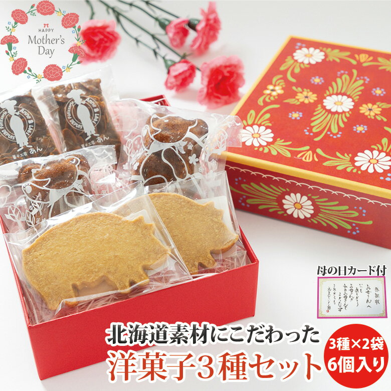 Rakuten - 母の日 北海道お菓子3種セット 各2袋入り 6個 お取り寄せギフト フィナンシェ フロランタン ショートブレッド 小麦 プチギフト 北海道食材使用 母の日 父の日 北海道ギフト 菓子工房あん