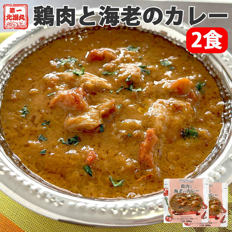 Rakuten - レトルト 鶏肉と海老のカレー 2袋 簡単調理 ご飯のお供 カレーライス お取り寄せグルメ 仕送り 鳥