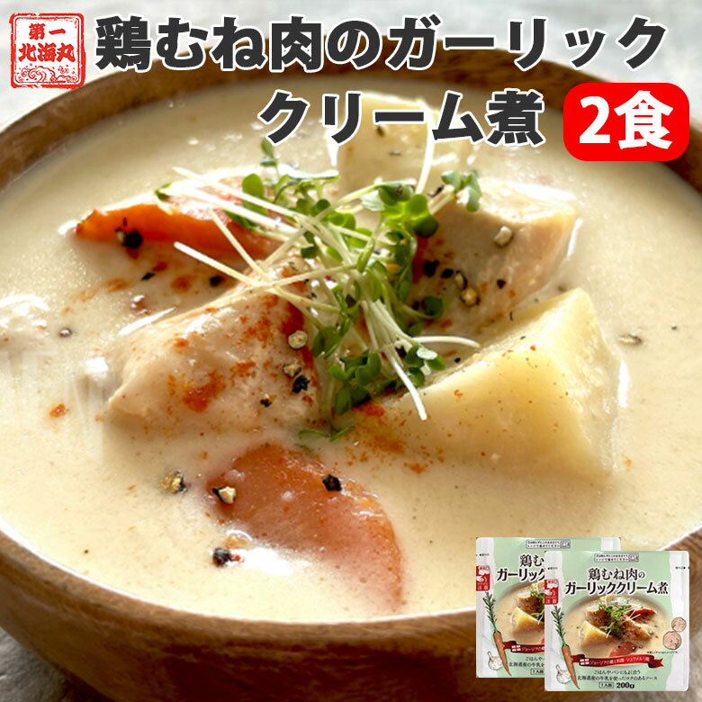 乐天商城 - レトルト 鶏むね肉のガーリッククリーム煮 2袋 簡単調理 ご飯のお供 カレーライス お取り寄せグルメ 仕送り 鳥 ニンニク 牛乳