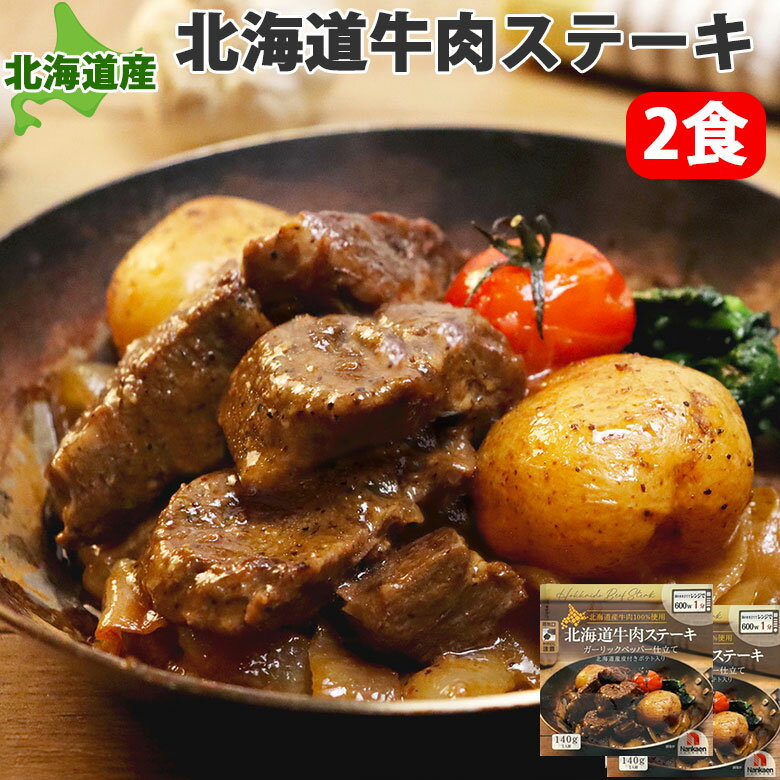 レトルト 北海道牛肉ステーキ ガーリックペッパー仕立て 2袋セット じゃがいも入り 北海道産 お取り寄せグルメ にんにく