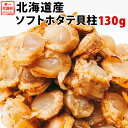 ほたて ホタテ おつまみ 珍味 北海道 ソフト ほたて貝柱 130g 送料無料 オリジナルレシピ付