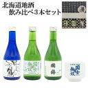父の日 日本酒 飲みくらべ セット 詰め合わせ 北海道 地酒 純米酒 3種飲みくらべ 国稀国士無双 丹頂鶴 ギフト 贈り物