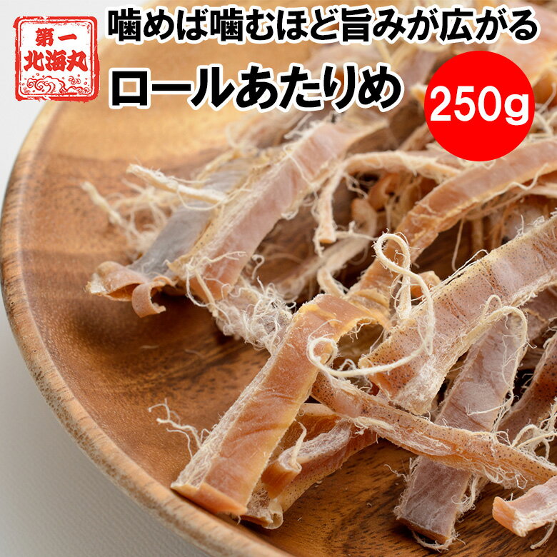 ロールあたりめ250g送料無料北海...