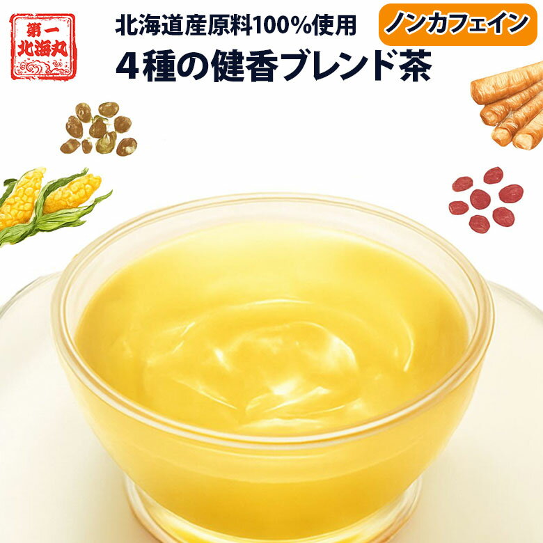 Rakuten - 北海道 4種の健香ブレンド茶 15パック入り 宇治園 送料無料 北海道原料使用 ごぼう とうもろこし 大豆 ハト麦 ノンカフェイン イヌリン配合 ホット コールド 北海道お取り寄せ 腸活 お茶 北海道産 香り