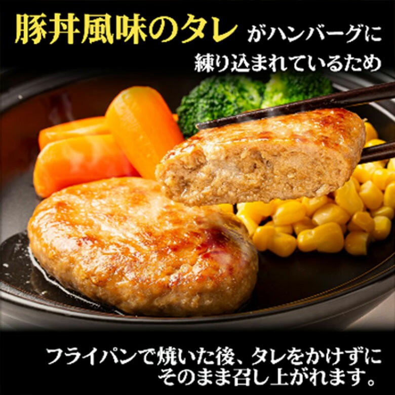 北海道産 豚丼ハンバーグ 6袋 豚肉 豚丼一番 ハンバーグ ジューシー 帯広 冷凍ハン...