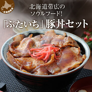 御中元 送料無料 北海道帯広の繁盛店　豚丼8食セット（130g×8食入） 十勝 豚丼