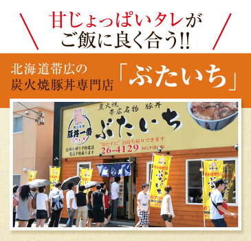 御中元 送料無料 北海道帯広の繁盛店　豚丼8食セット（130g×8食入） 十勝 豚丼