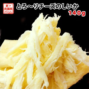 1000円 送料無料 おつまみ チーズのしいか 160g いか 珍味 北海道 常温 ワイン チーズ