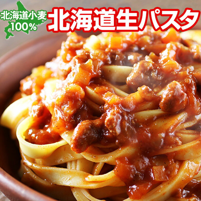 【2/1限り店内全品10%OFF】パスタ 生パスタ 送料無料 北海道小麦100％ 個包装 8食セット 1080円ぽっきり 平麺 細麺 2種類 時短調理 ルルロッソ 留萌