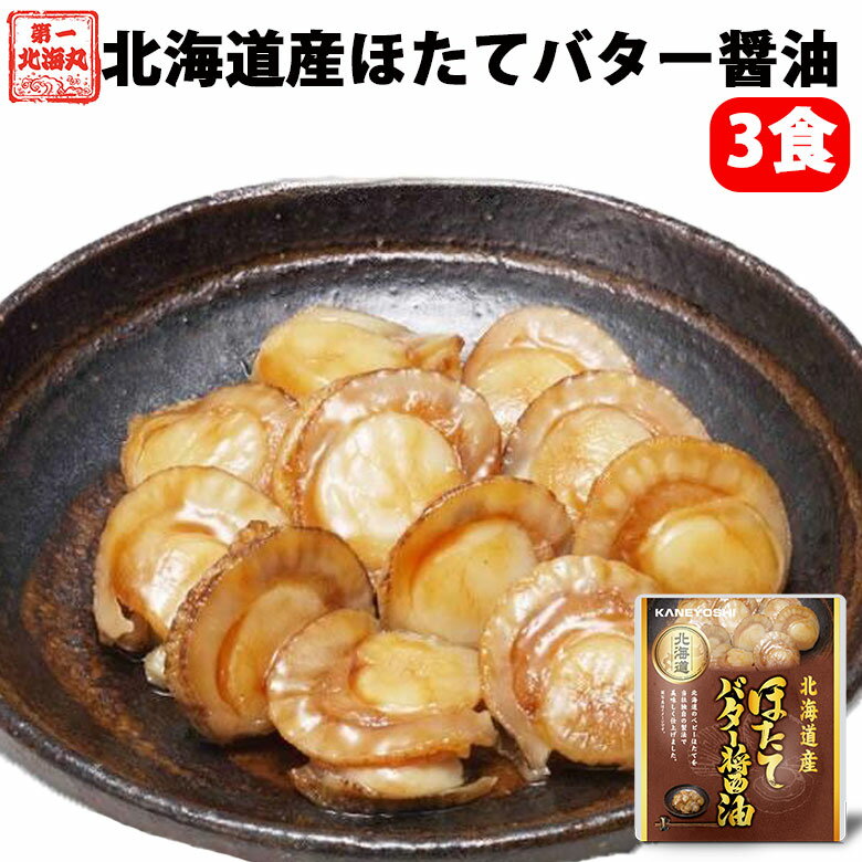 レトルト おかず 常温保存 ホタテバター醤油 3食 北海道産 ご飯に合うおかず 簡単ご飯 レンジで簡単 簡単ごはん 和食 惣菜 仕送り おかず ご飯のお供 ほたて ベビーホタテ 非常食 プチギフト 北海道グルメ バター醤油 ご飯に合う レトルトおかず hokkaimaru-10000679 北海道の第一北海丸 パッケージ画像