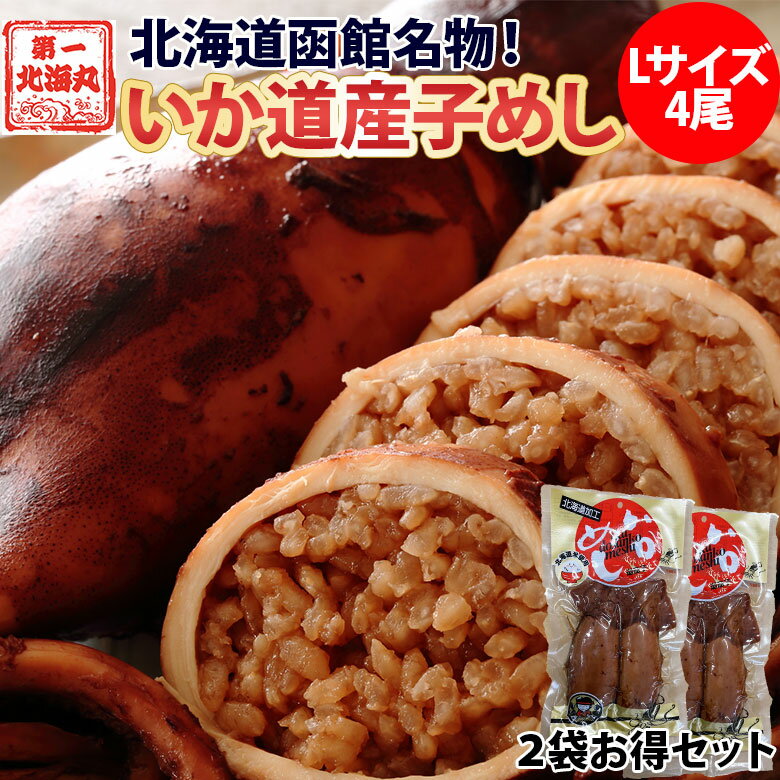 いか道産子めし 2袋 (2尾入×2袋) 函館郷土料理 北海道 いかめし イカメシ メール便 常温 駅弁 いか飯 ..