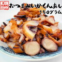 いか 珍味 やわらか おつまみ 国産 150g いかくんあし 送料無料 メール便 ひと口 肴 イカ するめ スルメ