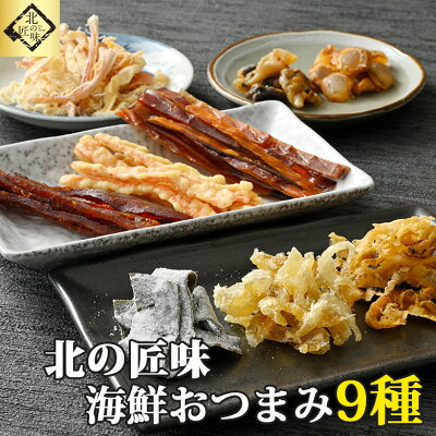 【9/1限り店内全品10%OFF】敬老の日 おつまみセット 食べくらべ ギフト 厳選9種 プレゼント 酒の肴 晩酌 小分け 食べきり ビール おつまみセット 鮭 ほたて つぶ 父の日