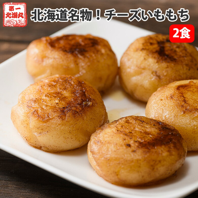 乐天商城 - 北海道名物！ いももち チーズ入り 2袋セット 北海道産 じゃがいも じゃがいも餅 簡単調理 北海道グルメ お取り寄せ プチギフト メール便 馬鈴薯 1,000円代の商品 芋餅 もっちもち おやつ 北海道ギフト 1袋3個入 送料無料 ポスト投函