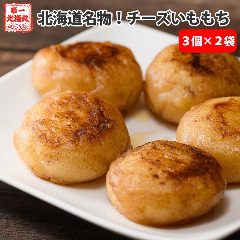Other - 北海道名物！ いももち チーズ入り 2袋セット 北海道産 じゃがいも じゃがいも餅 簡単調理 北海道グルメ お取り寄せ プチギフト メール便 馬鈴薯 1,000円代の商品 芋餅 もっちもち おやつ 北海道ギフト 1袋3個入 送料無料 ポスト投函