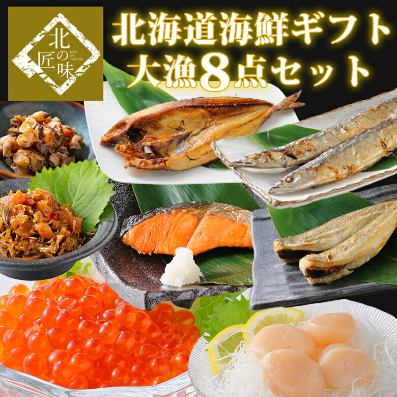 【6/1限り店内全品10%OFF】父の日 海鮮 ギフト ほた