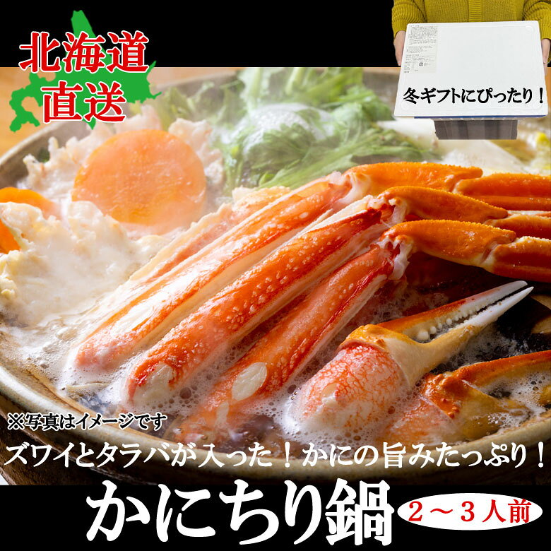 鍋セット ギフト カニ 蟹 送料無料 北海道直送 鍋 北海道 海鮮 かに鍋 かにちり鍋 ...
