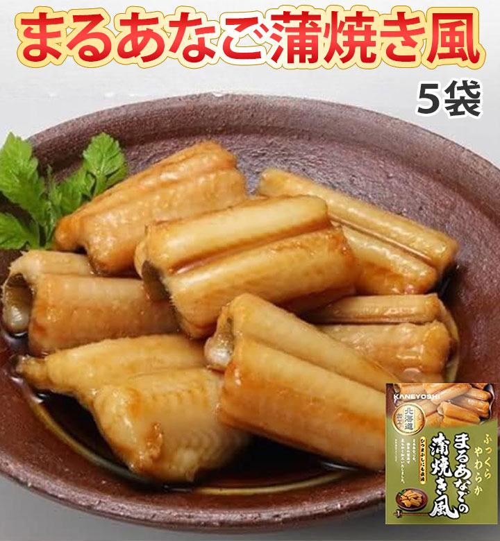 ペルー沖で漁獲されたマルアナゴをひと口サイズにカットし、蒲焼きのタレでふっくらやわらかく煮込んでおります。ご飯に混ぜてひつまぶし風に。 原材料：マルアナゴ（ペルー産）、砂糖、醤油、味醂、水飴、酵母エキス、ジンジャーピューレ、昆布エキス／増粘剤（加工デンプン、キサンタンガム）、酒精、カラメル色素、調味料（アミノ酸等）、香料、酸味料、（一部に小麦・大豆を含む） 賞味期限：常温で7か月以上 ○お祝いの品として 引き出物 お祝い 内祝い 結婚祝い 結婚内祝い 出産祝い 出産内祝い 快気祝い 快気内祝い プチギフト 結婚引出物 七五三 進学内祝 入学内祝 入学祝い 卒業祝い 入園祝い 卒園祝い 退職祝い 還暦祝い 古希 喜寿 傘寿 半寿 米寿 卒寿 白寿 上寿 ○季節の贈り物として 父の日 母の日 敬老の日 御中元 敬老の日 クリスマス 冬ギフト お歳暮 御歳暮 お年賀 お正月 年末年始 ○ちょっとした手みやげとして お返し 御祝 御礼 御挨拶 引越し 粗品 お使い物 贈答品 ギフトセット プレゼント お土産 手土産 贈りもの 進物 お見舞い 入院 ○仏事の品として 香典返し お盆 新盆 初盆 お彼岸 法事 法要 仏事 弔事 志 粗供養 満中陰志 御供え 御供物 お供え お悔やみ 命日 月命日 葬儀 仏壇 お墓参り 年忌法要まるあなごの蒲焼き風5食セット 内容・規格 まるあなごの蒲焼き風5食セット 送料 全国一律　送料無料 産地 ペルー産 配送方法 メール便 内容量 まるあなごの蒲焼き風×5袋 商品説明 ペルー沖で漁獲されたマルアナゴをひと口サイズにカットし、蒲焼きのタレでふっくらやわらかく煮込んでおります。ご飯に混ぜてひつまぶし風に。 原材料 マルアナゴ（ペルー産）、砂糖、醤油、味醂、水飴、酵母エキス、ジンジャーピューレ、昆布エキス／増粘剤（加工デンプン、キサンタンガム）、酒精、カラメル色素、調味料（アミノ酸等）、香料、酸味料、（一部に小麦・大豆を含む） 賞味期限 常温で180日以上 保存方法 ※高温、直射日光を避けて保管してください 販売業者 株式会社アイビス　　北海道札幌市西区西町北12丁目1-12 YSビル ※※※※※クール便との同梱不可（別便となります）※※※※※