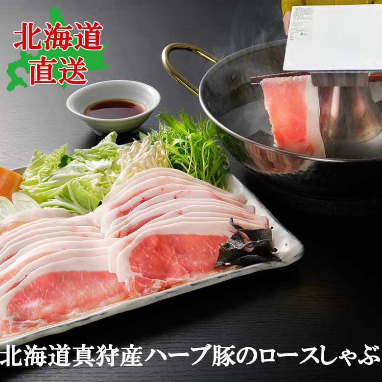 北海道真狩産　ハーブ豚のロースしゃぶ 北海道直送 しゃぶしゃぶ オレガノ シナモン ジンジャー ナツメ..