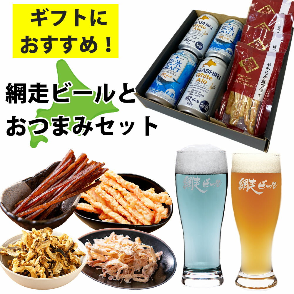 おつまみセット 父の日 ビール 飲みくらべ セット おつまみ クラフトビール 網走ビール4本 おつまみ4袋 鮭フライ ほたて貝ひも ほっけ さきいか 北海道 父の日 誕生日 プレゼント