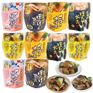 お歳暮 ギフト ほたて 魚 骨まで食べられる 北海道産 煮魚セット 10食セット レンジで簡単 レトルト 惣菜 おかずセット ご飯のお供 オリジナルレシピ付