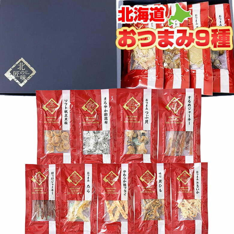 父の日 おつまみ ギフト ほたて 食べくらべ ギフト 厳選9種 プレゼント 酒の肴 晩酌 小分け 食べきり ..