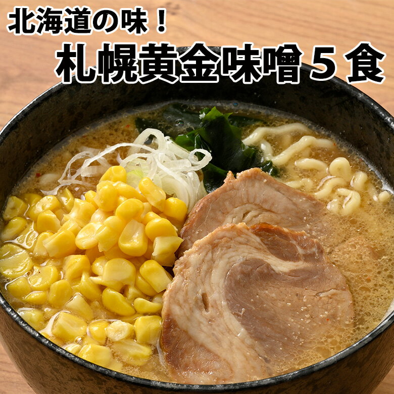 ラーメン みそ 札幌黄金生麺 5食セット 北海道 みそ 濃厚味噌