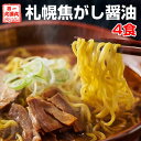 ラーメン 札幌焦がし醤油 4食セット しょうゆ 醤油