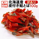 鮭とば 訳あり おつまみ さけとば トバ 北海道産 天然秋鮭 ひと口サイズ 100g やわらか ソフト 皮付き 送料無料
